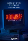 Poster for Холивар. История рунета