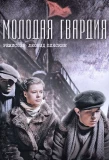 Poster for Молодая гвардия