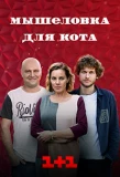 Poster for Мышеловка для кота