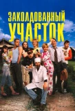 Poster for Заколдованный участок