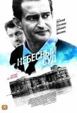 Poster for Небесный суд