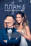 Poster for План Б