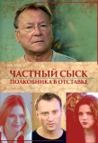 Poster for Частный сыск полковника в отставке