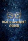 Poster for Маскираният певец