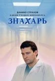 Poster for Знахарь