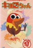 Poster for Kyoro-chan