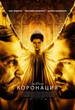 Poster for Коронация