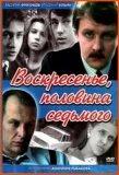 Poster for Воскресенье, половина седьмого