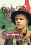 Poster for Джек Восьмёркин — «американец»