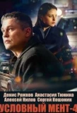 Poster thumbnail for Условный мент