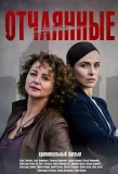 Poster for Отчаянные
