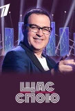 Poster for Щас спою