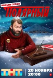Poster for Полярный