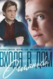 Poster for Входя в дом, оглянись
