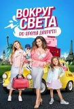 Poster for Вокруг света во время декрета