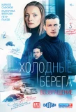 Poster for Холодные берега