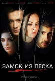Poster for Замок из песка