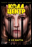 Poster for Колл-центр
