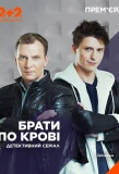 Poster for Братья по крови
