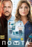 Poster for Пошта