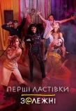 Poster for Перші ластівки