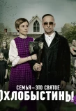 Poster for Охлобыстины