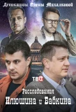 Poster for Расследования Илюшина и Бабкина