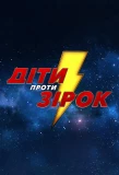 Poster for Діти проти зірок