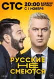 Poster for Русские не смеются