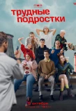 Poster for Трудные подростки