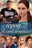 Poster for Город влюблённых