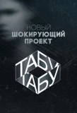 Poster for Табу