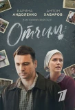 Poster for Отчим