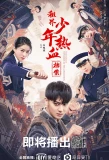 Poster for Hot Blooded Youth