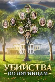 Poster for Убийства по пятницам