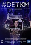 Poster for #Dетки