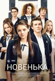 Poster for Новенька