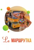 Poster for Lе маршрутка