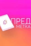 Poster for Предметка