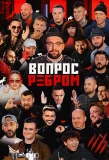 Poster for Вопрос ребром