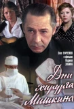 Poster for Дни хирурга Мишкина