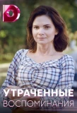 Poster for Утраченные воспоминания