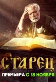 Poster for Старец