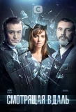 Poster for Смотрящая вдаль