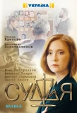 Poster for Судья