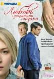 Poster for Любовь с закрытыми глазами