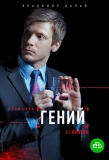 Poster for Гений
