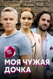 Poster for Моя чужая дочка