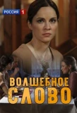 Poster for Волшебное слово