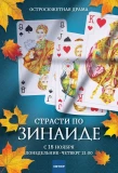 Poster for Страсти по Зинаиде